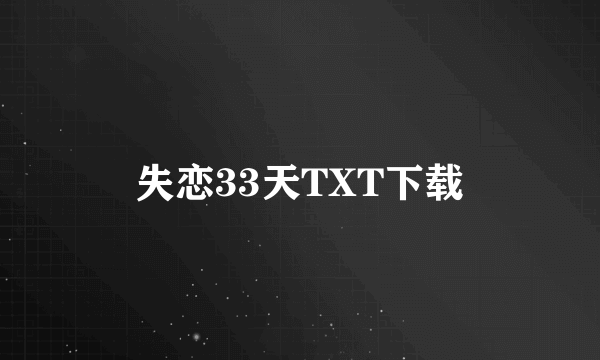 失恋33天TXT下载