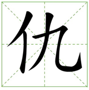 ‘仇’字的多音字多什么?