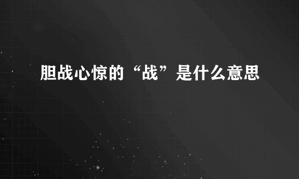 胆战心惊的“战”是什么意思