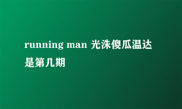 running man 光洙傻瓜温达是第几期