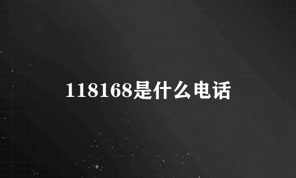 118168是什么电话