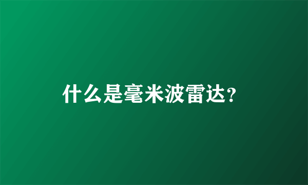 什么是毫米波雷达？