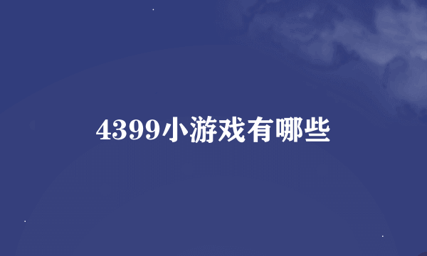 4399小游戏有哪些