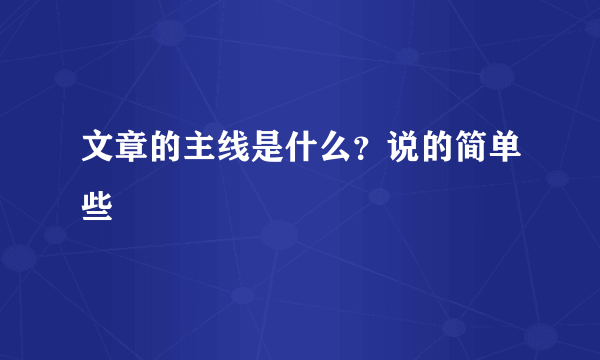 文章的主线是什么？说的简单些