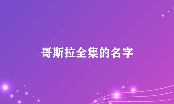 哥斯拉全集的名字