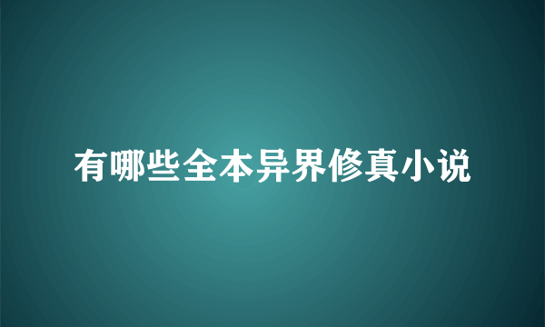 有哪些全本异界修真小说