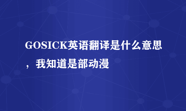 GOSICK英语翻译是什么意思，我知道是部动漫