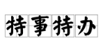 浙江一男子冲进女厕所破门而入救晕倒女子，这种行为值得提倡吗？