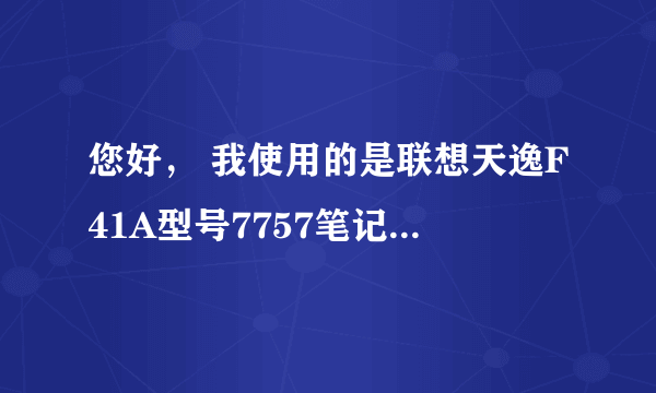 您好， 我使用的是联想天逸F41A型号7757笔记本电脑 最近出现了开机显示xp后黑频问题 请问怎么办