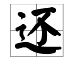 “还”读什么音？