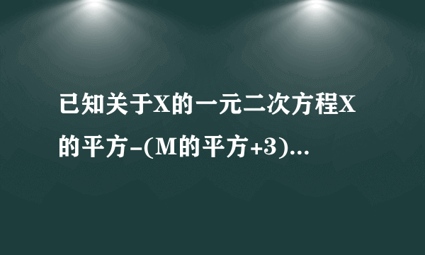 已知关于X的一元二次方程X的平方-(M的平方+3)X+1/2(M的平方+2)=0