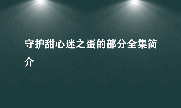 守护甜心迷之蛋的部分全集简介