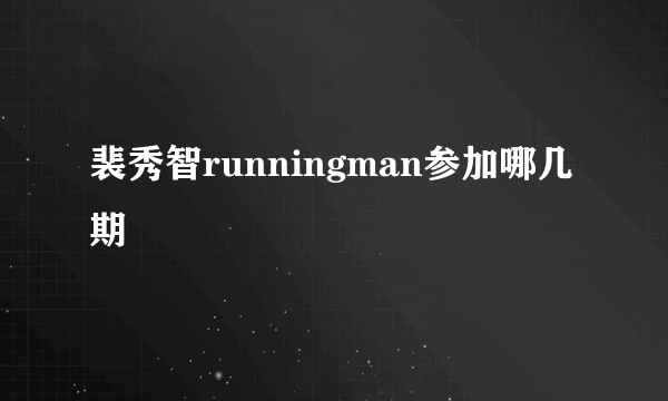 裴秀智runningman参加哪几期