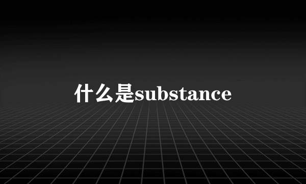 什么是substance