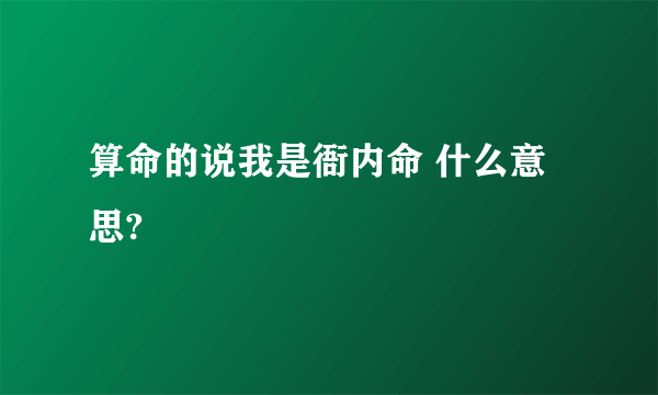 算命的说我是衙内命 什么意思?