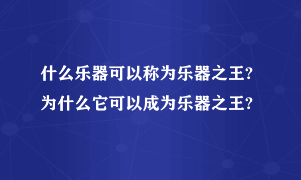 什么乐器可以称为乐器之王?为什么它可以成为乐器之王?