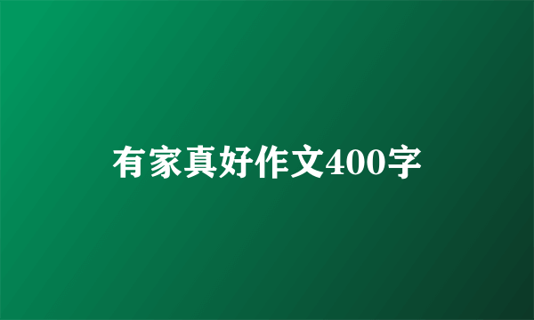 有家真好作文400字