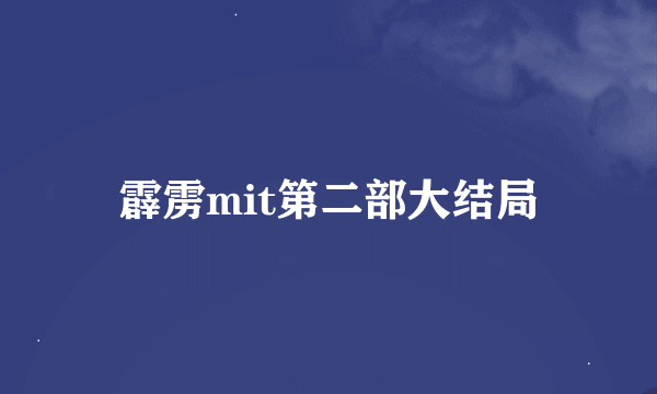 霹雳mit第二部大结局