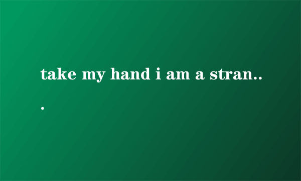 take my hand i am a stranger in paradise哪首歌