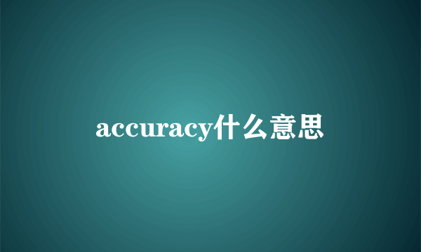 accuracy什么意思