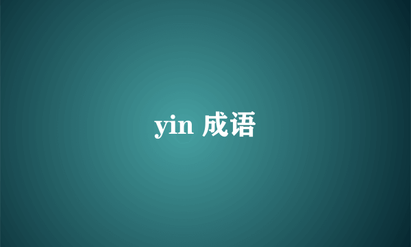 yin 成语