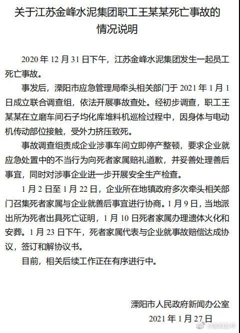 江苏溧阳通报水泥厂职工死亡事故，这是怎么一回事？