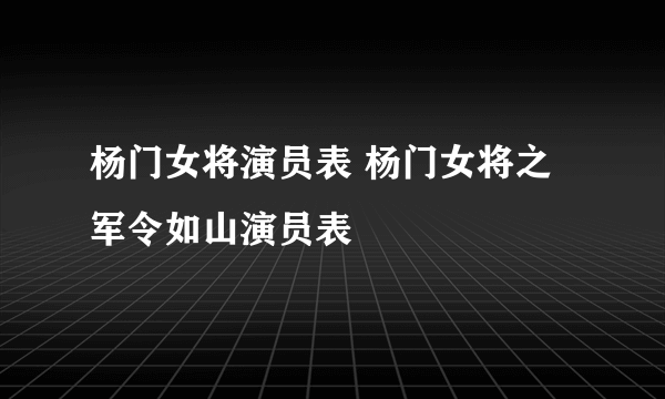 杨门女将演员表 杨门女将之军令如山演员表