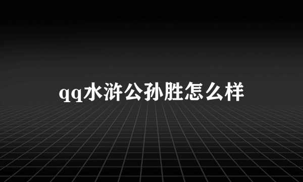 qq水浒公孙胜怎么样