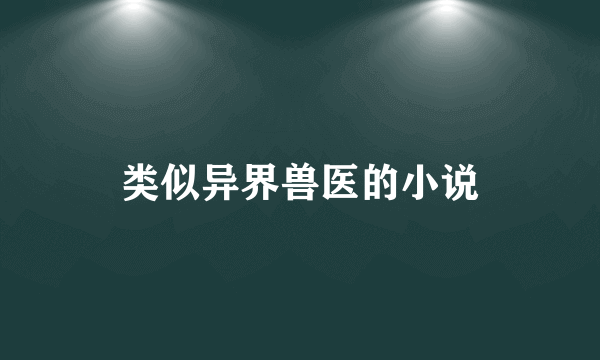 类似异界兽医的小说