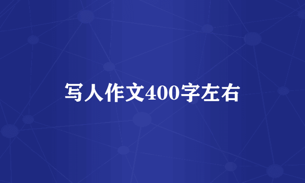 写人作文400字左右