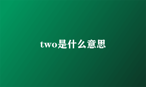 two是什么意思