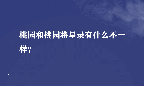 桃园和桃园将星录有什么不一样？