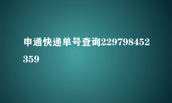 申通快递单号查询229798452359