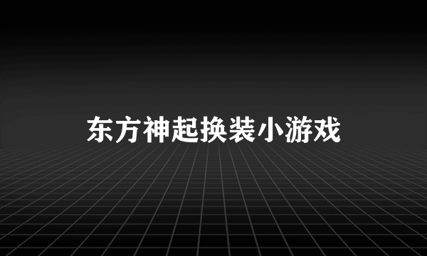 东方神起换装小游戏