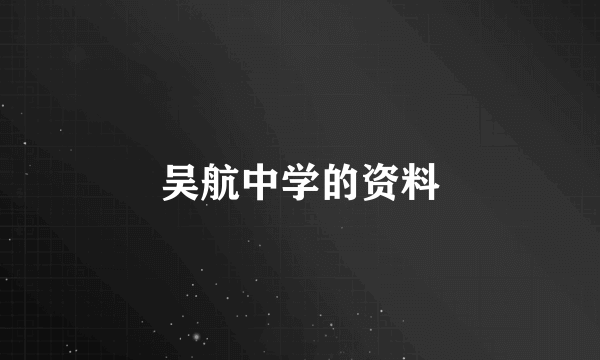 吴航中学的资料