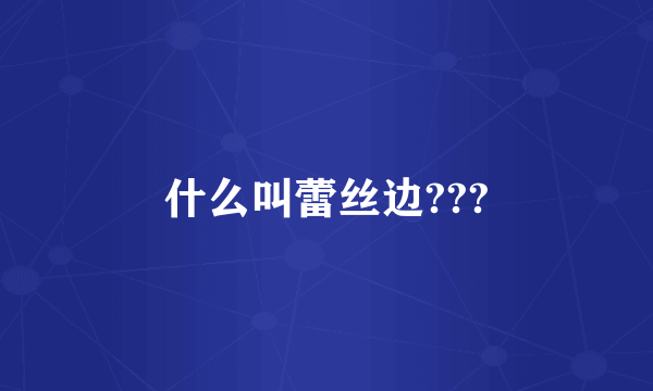 什么叫蕾丝边???