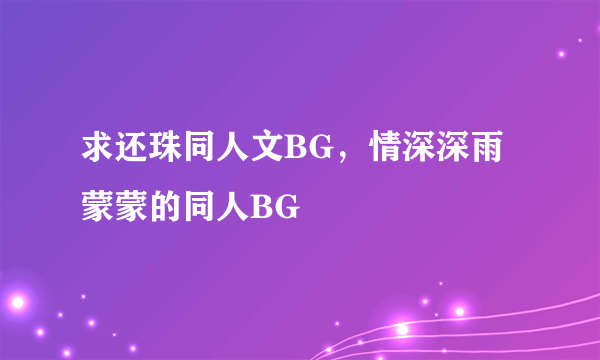 求还珠同人文BG，情深深雨蒙蒙的同人BG