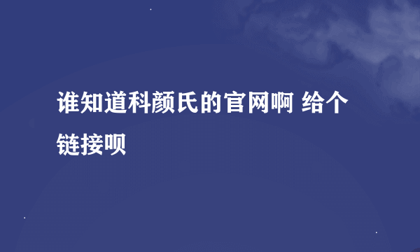 谁知道科颜氏的官网啊 给个链接呗