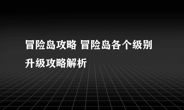 冒险岛攻略 冒险岛各个级别升级攻略解析