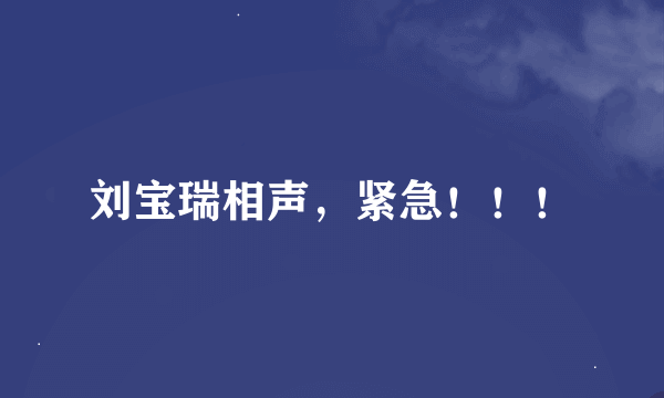 刘宝瑞相声，紧急！！！