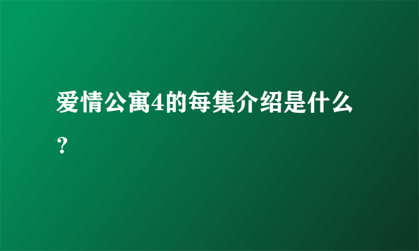 爱情公寓4的每集介绍是什么？