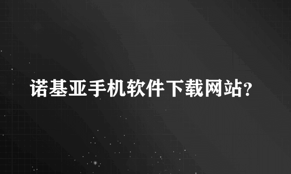 诺基亚手机软件下载网站？