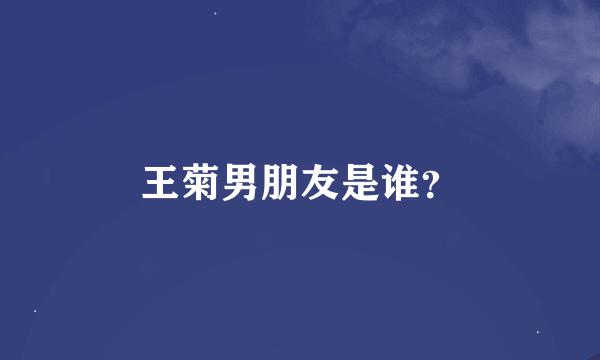 王菊男朋友是谁？