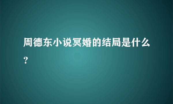 周德东小说冥婚的结局是什么？