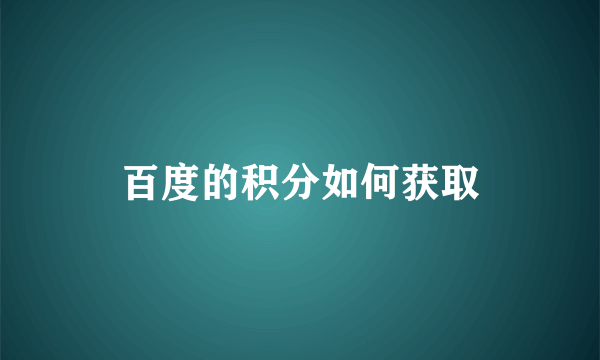 百度的积分如何获取