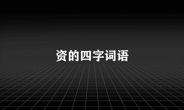 资的四字词语