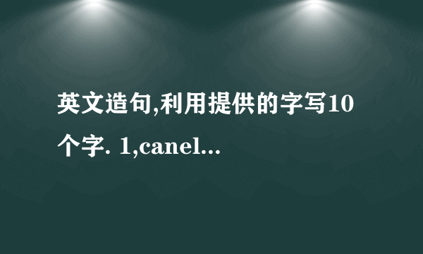 英文造句,利用提供的字写10个字. 1,canel 2,disturb 3,introduce 4,support 5,bebave 6,allow 7,express