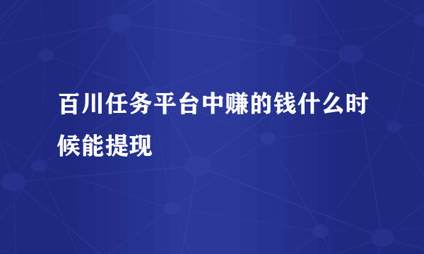 百川任务平台中赚的钱什么时候能提现