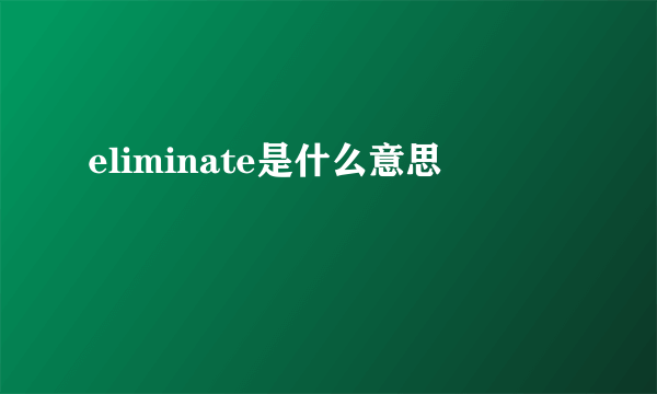 eliminate是什么意思