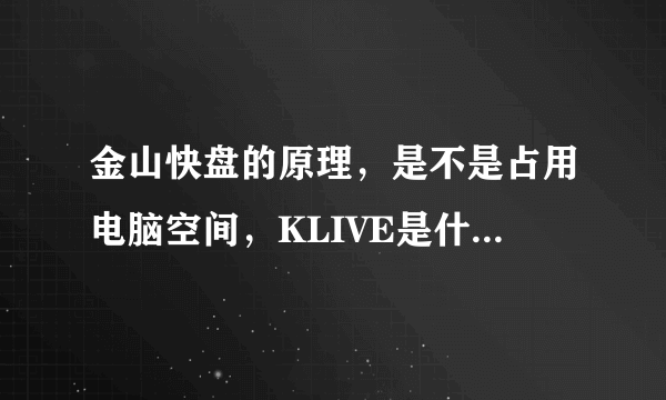 金山快盘的原理，是不是占用电脑空间，KLIVE是什么文件夹？还有带图标的金山快盘系统文件夹和此文件夹有